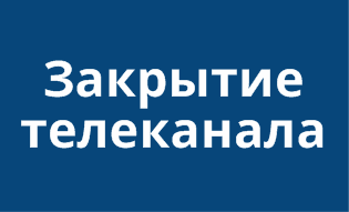 Прекращение вещания телеканалов